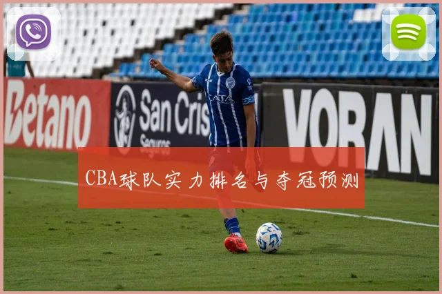 CBA球队实力排名与夺冠预测