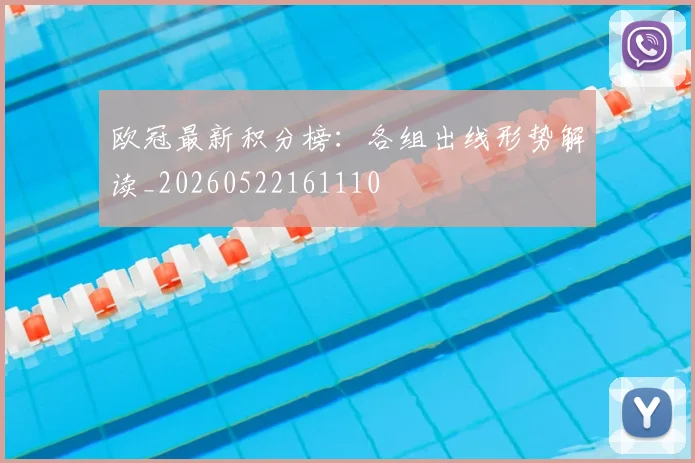欧冠最新积分榜：各组出线形势解读_20260522161110