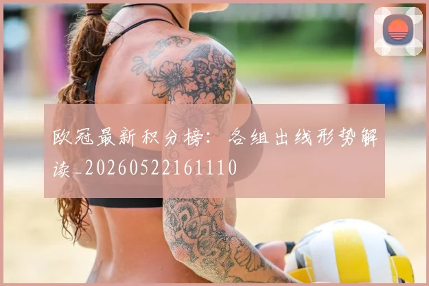 欧冠最新积分榜：各组出线形势解读_20260522161110