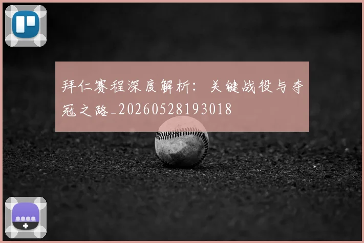 拜仁赛程深度解析：关键战役与夺冠之路_20260528193018
