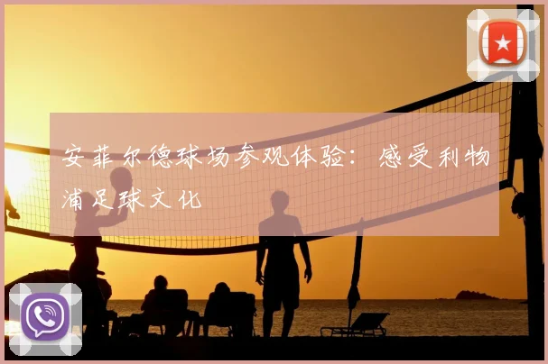 安菲尔德球场参观体验：感受利物浦足球文化