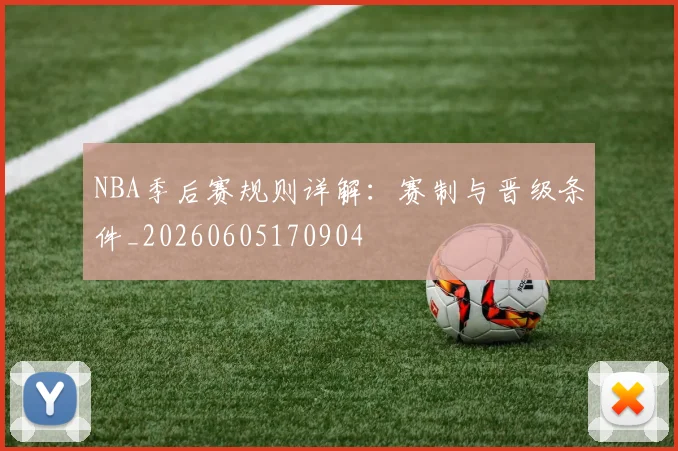 NBA季后赛规则详解：赛制与晋级条件_20260605170904