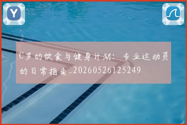 C罗的饮食与健身计划：专业运动员的日常指南_20260526125249