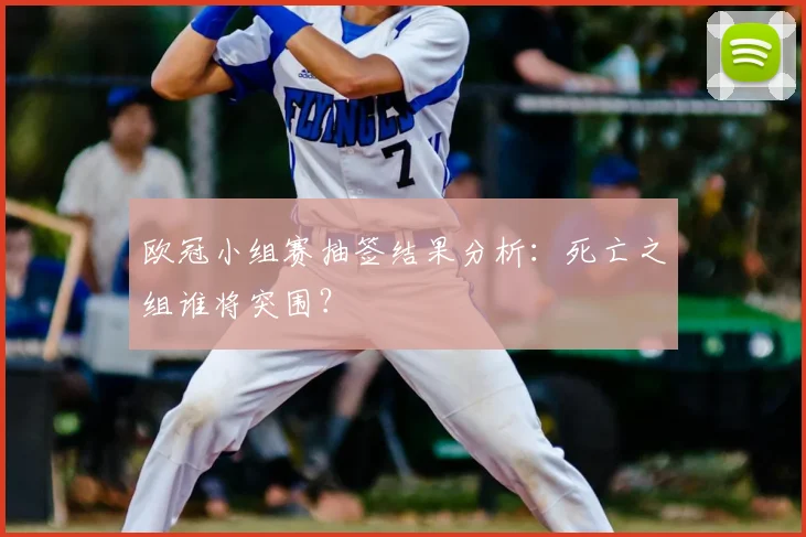 欧冠小组赛抽签结果分析：死亡之组谁将突围？