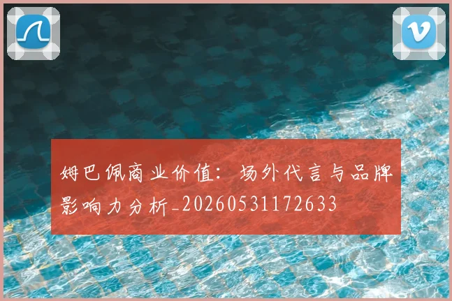 姆巴佩商业价值：场外代言与品牌影响力分析_20260531172633
