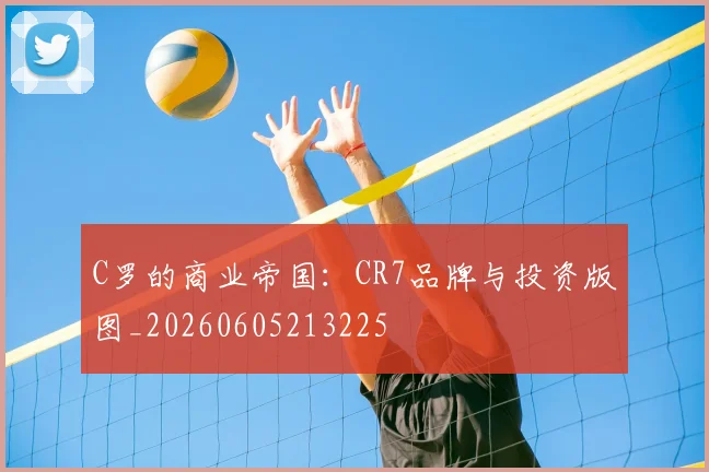 C罗的商业帝国：CR7品牌与投资版图_20260605213225