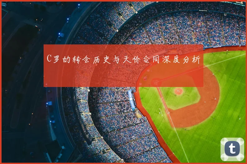 C罗的转会历史与天价合同深度分析