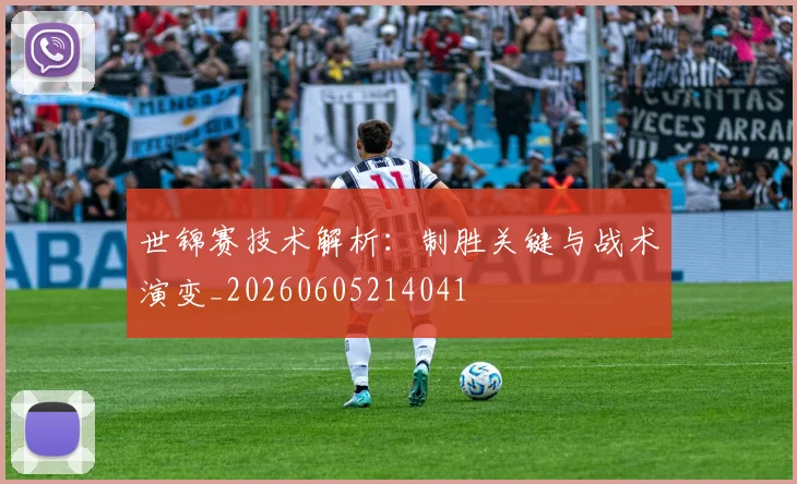 世锦赛技术解析：制胜关键与战术演变_20260605214041