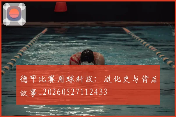 德甲比赛用球科技：进化史与背后故事_20260527112433