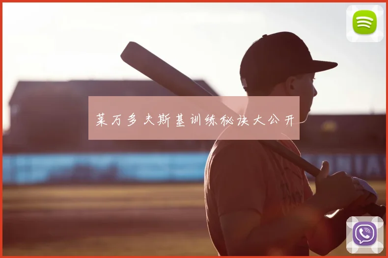 莱万多夫斯基训练秘诀大公开