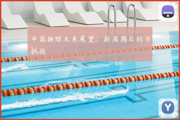 中国排球未来展望：新周期目标与挑战