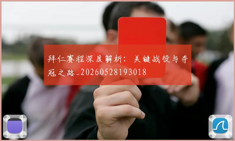 拜仁赛程深度解析：关键战役与夺冠之路_20260528193018
