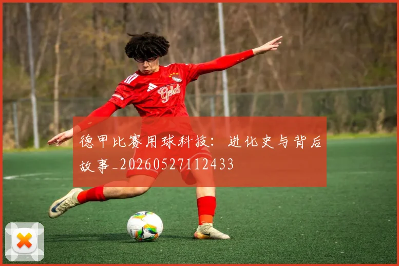 德甲比赛用球科技：进化史与背后故事_20260527112433