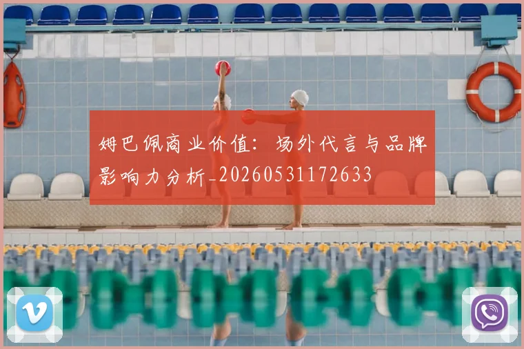 姆巴佩商业价值：场外代言与品牌影响力分析_20260531172633
