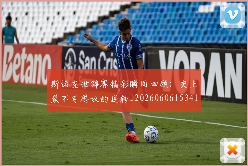 斯诺克世锦赛精彩瞬间回顾：史上最不可思议的逆转_20260606153412